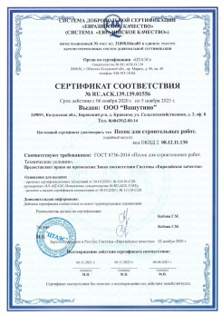 2021.03.25 Ангарск - Песок для строительных и дорожных работ, ГОСТ 8736-2014.